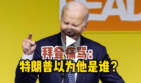 拜登痛批特朗普：上任后其家族大赚18亿美元 