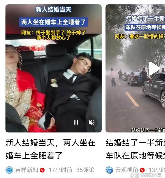 网爆百万人围观：新人结婚当天在婚车上睡着了